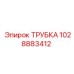 1028883412 ТРУБКА Epiroc