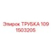1091503205 ТРУБКА Epiroc