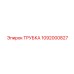 1092000827 ТРУБКА Epiroc