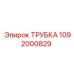 1092000829 ТРУБКА Epiroc