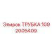 Армированная трубка 1092005409 Epiroc