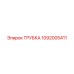 1092005411 ТРУБКА Epiroc