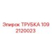 1092120023 ТРУБКА Epiroc