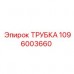 1096003660 ТРУБКА Epiroc