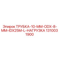 1310031900 Трубка-10-мм-ODx8-мм-IDx25м-нагрузка Epiroc