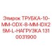 Пневматическая трубка Ø10мм 1310031900
