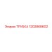 1202868602 ТРУБКА Epiroc