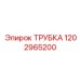 ТРУБКА 1202965200 Эпирок (Epiroc)