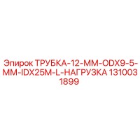 1310031899 Трубка-12-мм-ODx9.5-мм-IDx25м-нагрузка Epiroc