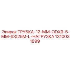 1310031899 Трубка-12-мм-ODx9.5-мм-IDx25м-нагрузка Epiroc