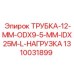 Трубка для пневмосистем Ø12мм 1310031899