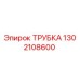 1302108600 ТРУБКА (Epiroc)