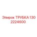 1302224600 ТРУБКА Epiroc