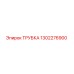 1302276900 Трубка Epiroc