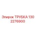 1302276900 Трубка Epiroc