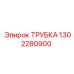 1302280900 Трубка Epiroc