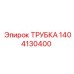 Оригинальная гидравлическая трубка Epiroc 1404130400