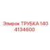 Трубка для системы охлаждения Epiroc 1404134600
