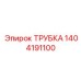 Армированная трубка для топлива Epiroc 1404191100