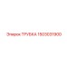1503031900 ТРУБКА Epiroc