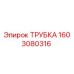 1603080316 ТРУБКА Эпирок