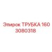1603080318 ТРУБКА Эпирок