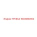 1603080352 ТРУБКА Эпирок