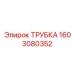 1603080352 ТРУБКА Эпирок