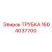 1604037700 ТРУБКА Epiroc