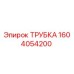 1604054200 ТРУБКА Эпирок
