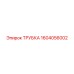 1604056002 ТРУБКА Эпирок