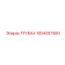 1604057900 ТРУБКА Эпирок