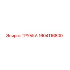 1604116800 ТРУБКА Epiroc