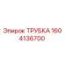 1604136700 ТРУБКА Эпирок