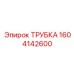 Изображение трубки артикул 1604142600 производителя Epiroc