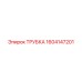 1604147201 ТРУБКА Epiroc