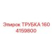 1604159800 ТРУБКА Epiroc