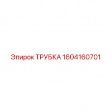 Трубка гидравлическая Эпирок 1604160701 с тефлоновым покрытием