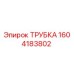 1604183802 ТРУБКА Epiroc
