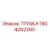 Фотография оригинальной трубки Epiroc с номером детали 1604202300