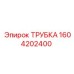 Изображение трубки Epiroc с артикулом 1604202400, используемой в буровых машинах