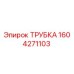 1604271103 Трубка Epiroc