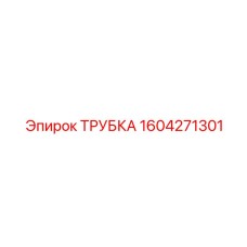 1604271301 Трубка Epiroc