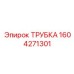 1604271301 Трубка Epiroc
