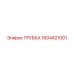 1604421001 ТРУБКА Epiroc