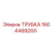 1604469200 ТРУБКА Epiroc