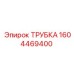 1604469400 ТРУБКА Epiroc