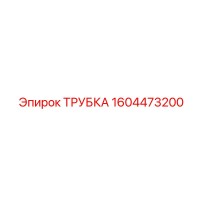 1604473200 ТРУБКА Epiroc