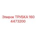 1604473200 ТРУБКА Epiroc
