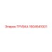 1604541001 ТРУБКА Epiroc